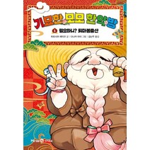 기묘한 모모 한약방 1:필요하니? 퇴마봉충산, 미래엔아이세움
