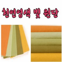 17수 44인치 천연 염색빛 원단 모음, no7501