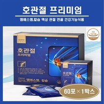 호관절 프리미엄 MSM 식이유황 흡수가빠른 마시는 msm 엠에스엠 칼슘 글루코사민 보스웰리아 홍삼 녹용 관절 연골 무릎 건강 영양제 부모님 선물 추석 명절 선물세트 식약처인증 추천, 1박스, 30포