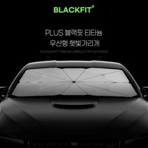 자동차 햇빛가리개 PLUS 블랙핏 티타늄 우산형 햇빛가리개운전석 햇빛가리개 자동차 가림막 차햇빛가리개 자동차썬팅필름 차량 햇빛가리개 햇빛가리개 자동차, 본상품