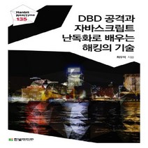 한빛미디어 DBD 공격과 자바스크립트 난독화로 배우는 해킹의 기술, 없음