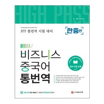 하이패스 비즈니스 중국어 통번역 한중편 (시대고시), 스프링(1권) - 무료