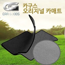 카구스 오리지널 벌집카매트 국산 승용차기준1+2열