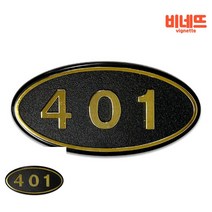 호수판 검정 401호 아파트번호판 현관문패 아파트호수판