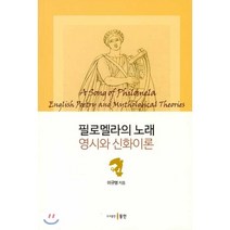 필로멜라의 노래 : 영시와 신화이론