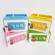 다팜코리아 열쇠 건의함 고충처리함 소리함 글씨선택 메모 펜꽂이 미니 편지꽂이 펜통 우체통, 핑크소리함
