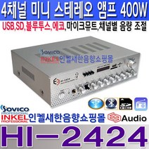 HI-2424 소형 4채널 400W앰프 USB SD 블루투스 FM라디오 마이크뮤트 에코 채널별 개별 음량 조절 카페 마트 식당 모델하우스 매장홍보 강의실 회의실 전시장등