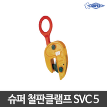 슈퍼 철판클램프 수직클램프 행클램프 SVC 5(5T)