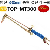 5myshop_중형 절단기 830mm TOP MT300 공구 파이프 철재컷팅기 철근 가스팅 용접커팅 금속_5myshop, 무옵션상품임!!
