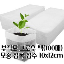 모종 삽목용 부직포화분 X 100매 그로우백 10X12CM 혁신적인 특이한화분 심플한화분