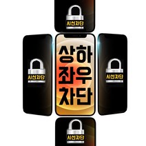 아이폰 사생활 프라이버시보호 강화유리 필름