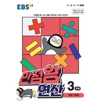 EBS 만점왕 연산 3단계 : 초등 2학년, 한국교육방송공사, 9788954755443, 편집부 저