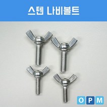 스텐 SUS 나비 볼트 M8x16 50개, 단품