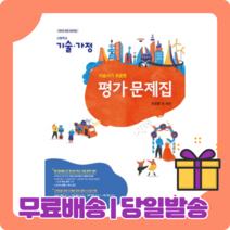 2022 동아출판 고등 기술가정 자습서+평가문제집 (유창열) -고1