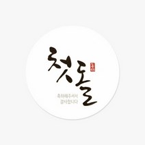 [KT알파쇼핑][바보사랑]손글씨 첫돌 스티커(10개)-ST86