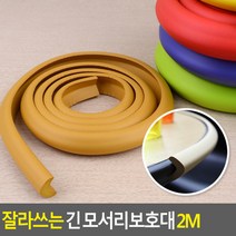 안전가드 잘라쓰는 긴 모서리보호대 2M 브라운-소