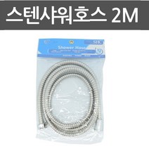 샤워기호스교체 부식방지 샤워줄 스텐 샤워호스 2M, 기본