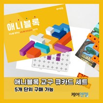 케어엔젤 주간보호센터 요양기관 시니어 치매예방 인지교구 애니블록 큐카드 1~3, 시리즈3