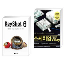 (서점추천) KeyShot 6 + 스케치업 2015 & V-Ray (브이레이) (전2권)