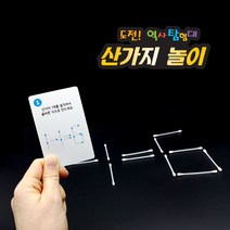 민속놀이 산가지놀이 성냥개비 문제 퍼즐카드 놀이학습 두뇌활동 도전역사탐험대