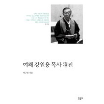 여해 강원용 목사 평전:, 한길사