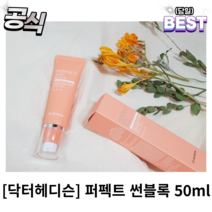 닥터헤디슨 퍼펙트 썬블록 50ml 닥터 헤디슨 선블록 민감한 피부 무기자차 유기자차 선 크림, 1개