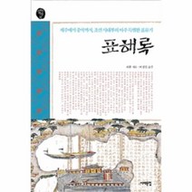 웅진북센 표해록 제주에서 중국까지 조선 사대부의 아주특별한 표류기 -23 오래된책방, One color | One Size@1