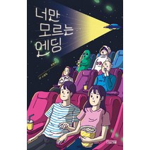 사계절 너만 모르는 엔딩