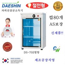 대신//자외선 살균 소독기 DS-701-1 DS-701 DS-702 열탕 컵소독기 절전형, DS-702열탕(고급형)살균+건조/절전형