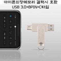 아이폰외장메모리 갤럭시외장메모리 호환 USB 3.0+8PIN+C타입 OTG젠더, 외장메모리[32GB]