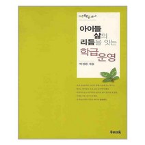[우리교육]아이들 삶의 리듬을 잇는 학급운영