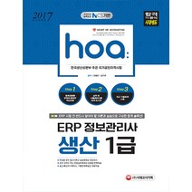 hoa ERP 정보관리사 생산 1급(2017):국가직무능력표준 NCS 기반 | 한국생산성본부 주관 국가공인자격시험, 시대고시기획