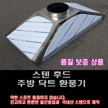 해피코리아 업소형 대형 스텐후드 국산 수작업 주문제작 가능 가로1000기본 닥트 덕트 제작