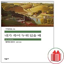사은품+내가 죽어 누워 있을 때 (민음사 세계문학전집 81)
