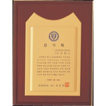 [미트로] 모델명 : D24-2 _ 크리스탈 금속 주석 쟁반 원목 나무 포토 사진 상패 감사패 공로패 송공패 학위패 수료패 기념패 근속패 임명패 표창패 추대패 교회상패 취임패, 목각/금색문구판