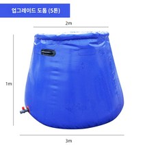 5톤 3톤 물탱크 휴대용 이동식 급수탑 농사용 저장고 저수조 말통 접이식 원탁 저수조 가뭄 방지 저수조 대용량 건설 현장 농업 급수장 야외 접이식 건조 물주머니 연수주머니, 3*2*1(업그레이드 및 두꺼워진 버전) 5톤