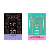 좋은 시체가 되고 싶어 + 잘해봐야 시체가 되겠지만 - 2권세트