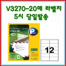 프린텍 V3270-20매(12칸) 우편발송라벨 5시이전 당일발송