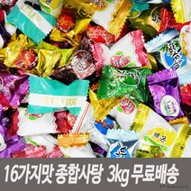 16가지맛 종합사탕 업소용 대용량 3kg 배송무료, 진영유통 종합사탕 3kg, 진영유통 본상품선택