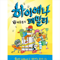 시공주니어 하이에나 패밀리 3 여름휴가 (양장) +미니수첩제공