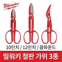 밀워키 철판가위 3종 모음 10인치 12인치 콤파운드 / 항공가위 평형가위 티너스닙, 선택03.콤파운드철판가위(48-22-4005)