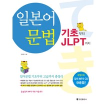 일본어 문법: 기초부터 JLPT까지, 정진출판사
