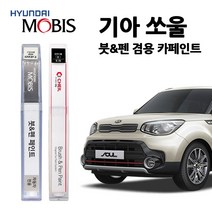 모비스 기아 쏘울 카페인트 자동차 붓펜 UD 3D 9H SWP KDG AYB IM, KU9 (234) 뉴포트블루