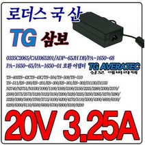 20V 3.25A TG삼보 에버라텍 드림북 TS-504 TS-509 TS-510 호환 국산어댑터, 어댑터만