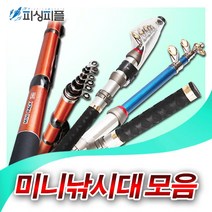 피싱피플 생활낚시 모음 미니낚시대 원투릴대 미니팩 원투낚시