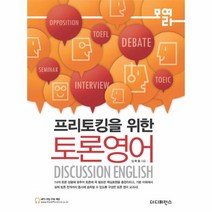 토론 영어 프리토킹을위한, 상품명