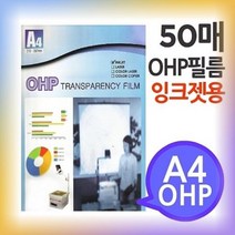 OHP 필름 잉크젯 프린터 미술교구 프리젠테이션 사무 코팅지 50매