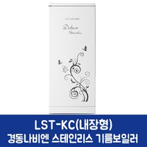 경동나비엔 스테인리스 기름보일러 LST-20KC 내장형 (40평이하)