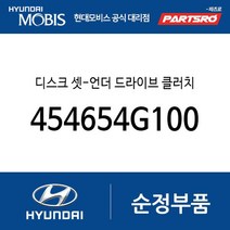 디스크 셋-언더 드라이브 클러치 (454654G100) LF쏘나타 더뉴 투싼TL 아슬란 그랜저IG 그랜저IG