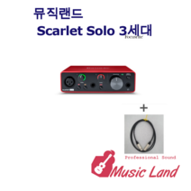 포커스라이트 Scarlett Solo 3세대 오디오 인터페이스 마이크케이블 포함, scarlett solo 3rd  마이크케이블